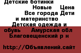 Детские ботинки Salomon Synapse Winter. Новые. › Цена ­ 2 500 - Все города Дети и материнство » Детская одежда и обувь   . Амурская обл.,Благовещенский р-н